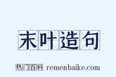 末叶造句是什么意思的图片